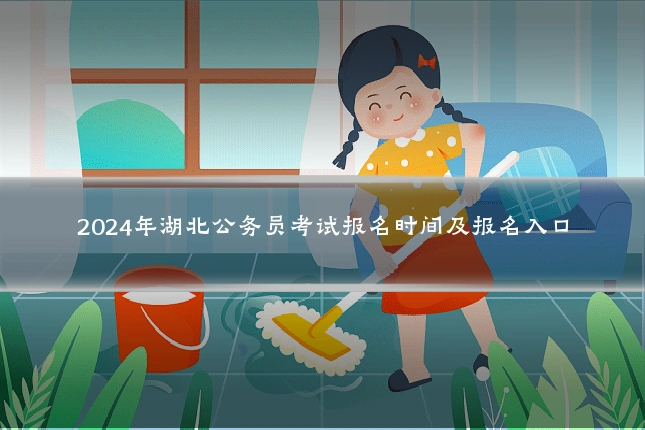 2024年湖北公务员考试报名时间及报名入口