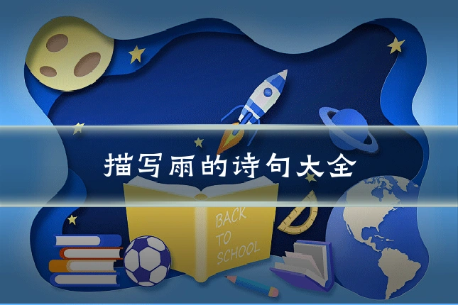 描写雨的诗句大全