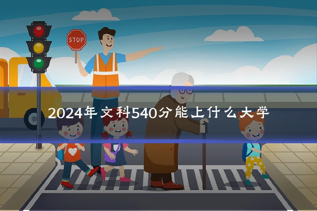 2024年文科540分能上什么大学