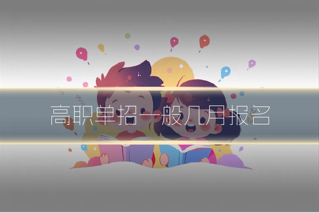 高职单招一般几月报名