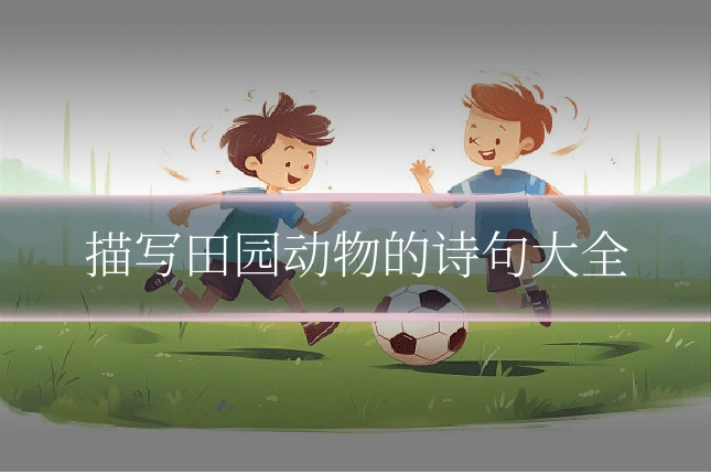 描写田园动物的诗句大全