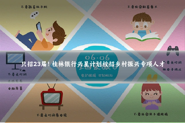 只招23届！桂林银行兴星计划校招乡村振兴专项人才