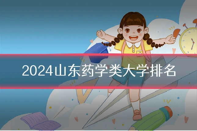 2024山东药学类大学排名