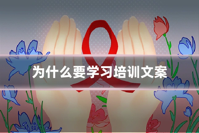 为什么要学习培训文案