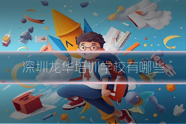深圳龙华培训学校有哪些