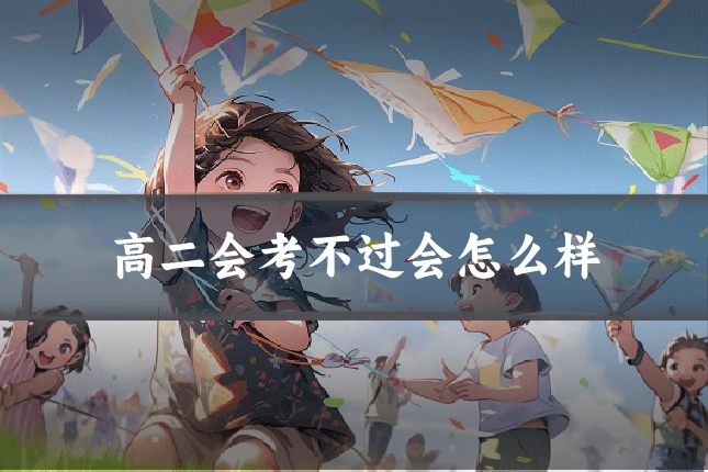 高二会考不过会怎么样