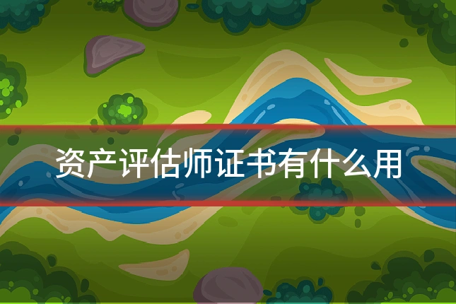 资产评估师证书有什么用