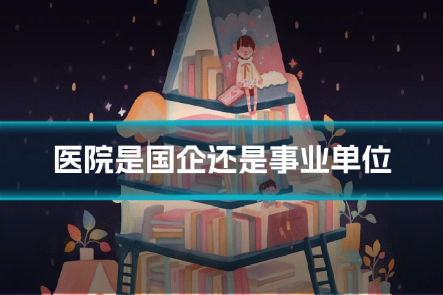 医院是国企还是事业单位