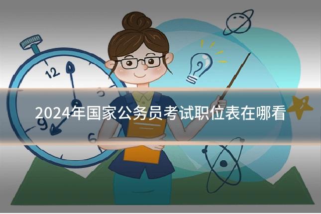 2024年国家公务员考试职位表在哪看
