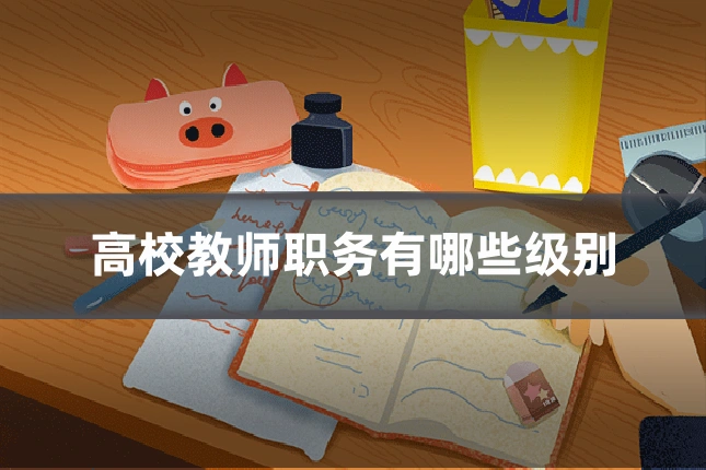 高校教师职务有哪些级别