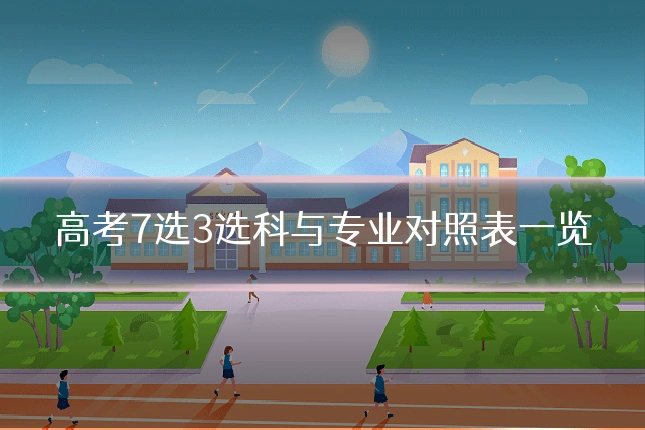 高考7选3选科与专业对照表一览