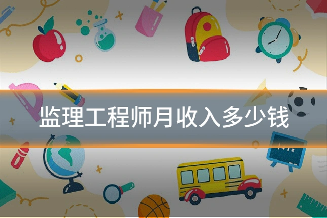 监理工程师月收入多少钱
