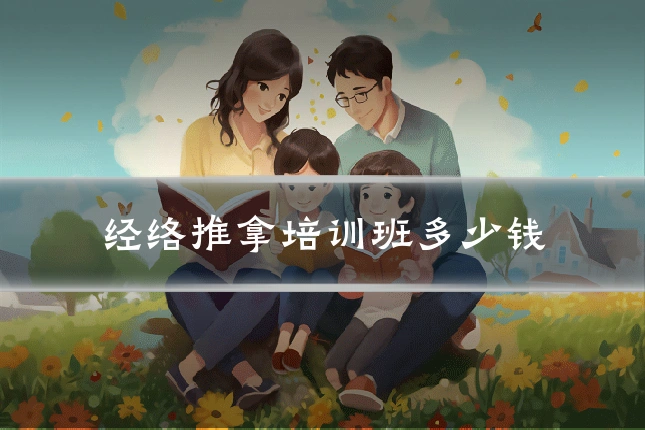 经络推拿培训班多少钱