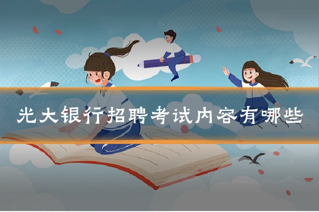 光大银行招聘考试内容有哪些