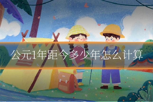 公元1年距今多少年怎么计算