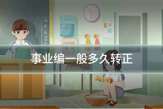 事业编一般多久转正