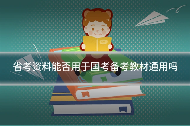 省考资料能否用于国考备考教材通用吗