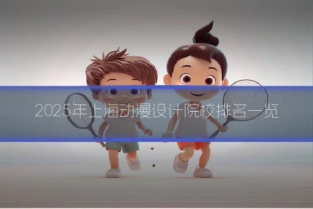 2025年上海动漫设计院校排名一览