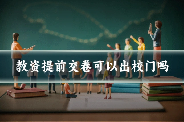 教资提前交卷可以出校门吗