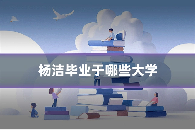 杨洁毕业于哪些大学