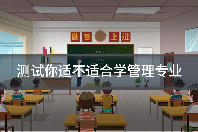 测试你适不适合学管理专业