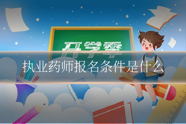 执业药师报名条件是什么