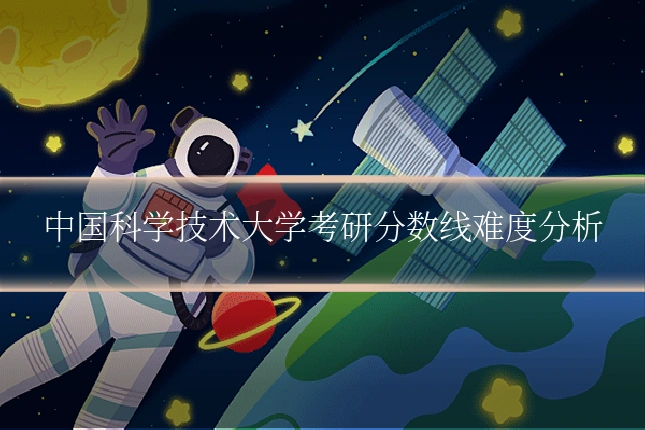 中国科学技术大学考研分数线难度分析