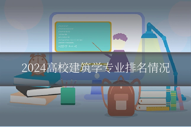 2024高校建筑学专业排名情况