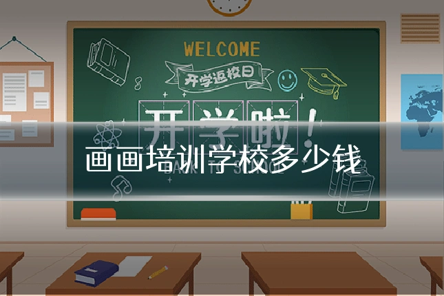 画画培训学校多少钱