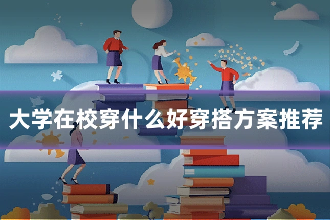大学在校穿什么好穿搭方案推荐