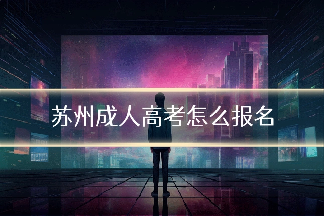 苏州成人高考怎么报名