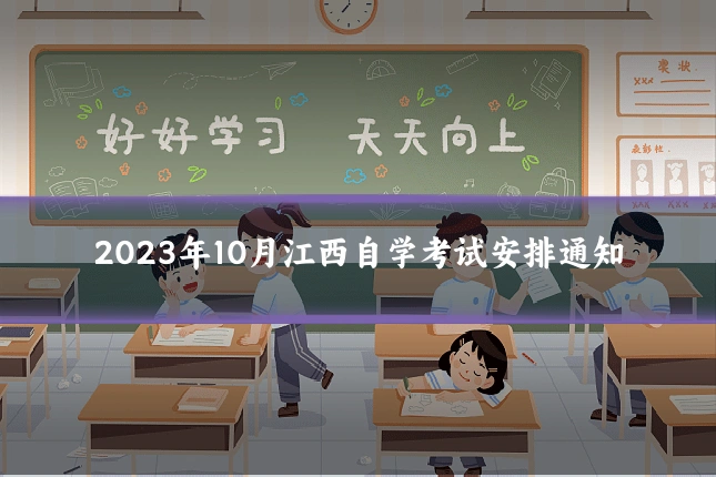 2023年10月江西自学考试安排通知