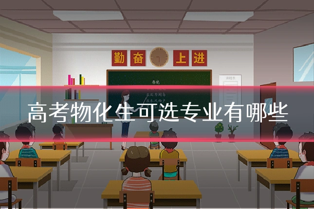 高考物化生可选专业有哪些