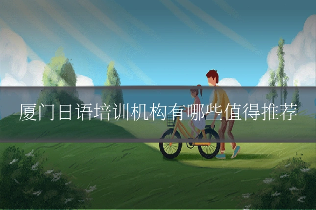 厦门日语培训机构有哪些值得推荐