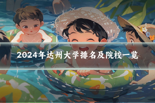 2024年达州大学排名及院校一览