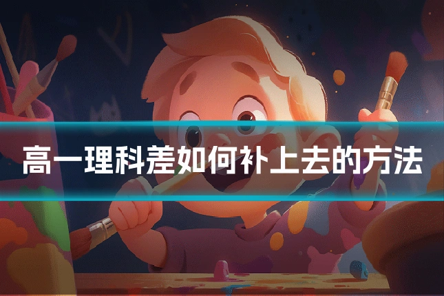 高一理科差如何补上去的方法