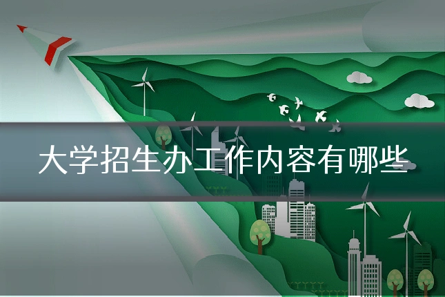 大学招生办工作内容有哪些