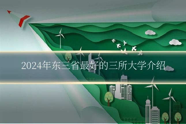 2024年东三省最好的三所大学介绍