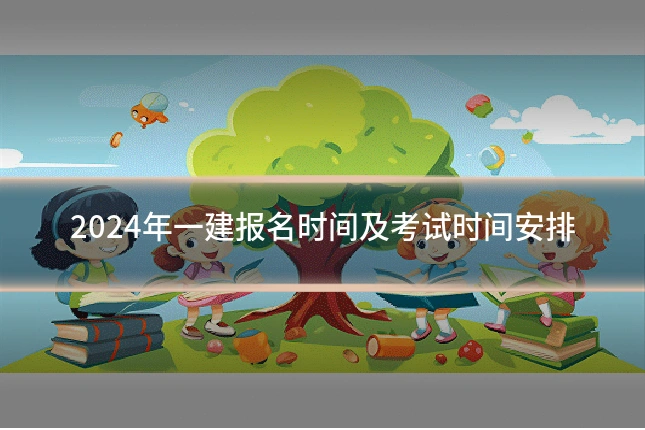 2024年一建报名时间及考试时间安排