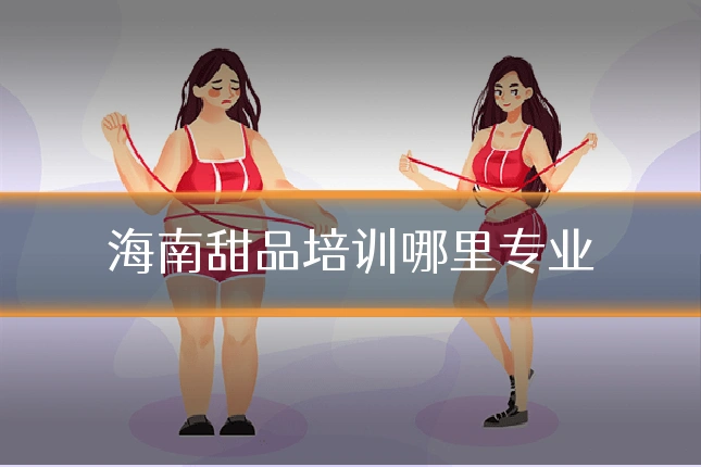 海南甜品培训哪里专业