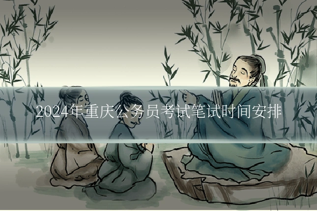 2024年重庆公务员考试笔试时间安排