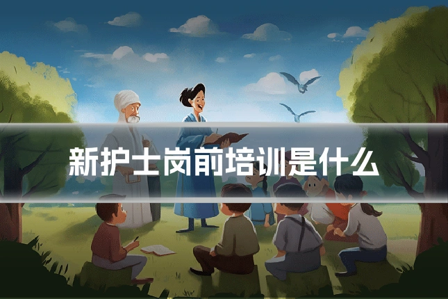 新护士岗前培训是什么