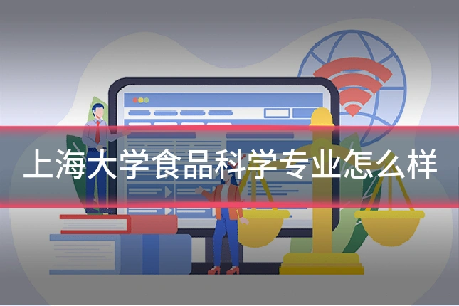 上海大学食品科学专业怎么样