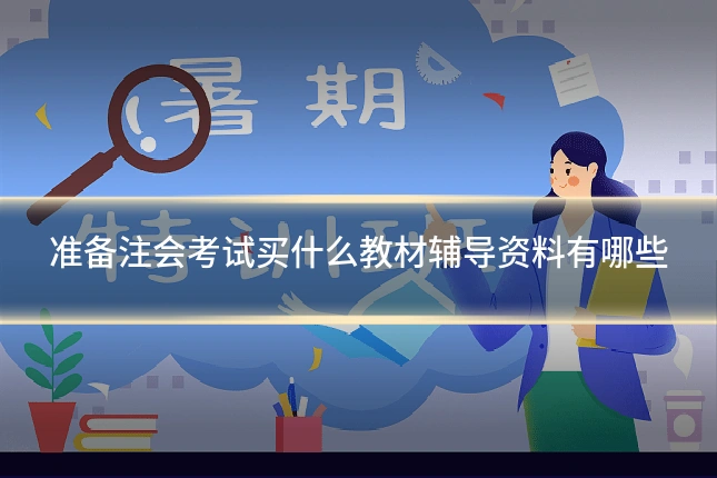 准备注会考试买什么教材辅导资料有哪些