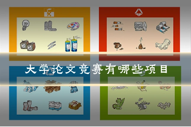大学论文竞赛有哪些项目