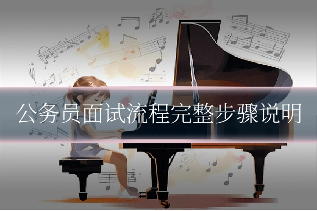 公务员面试流程完整步骤说明