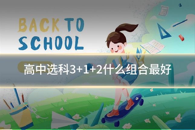 高中选科3+1+2什么组合最好