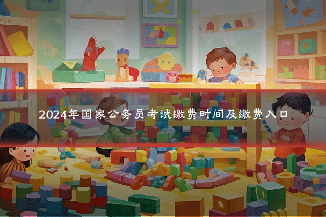 2024年国家公务员考试缴费时间及缴费入口