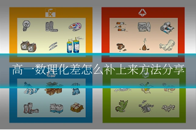 高一数理化差怎么补上来方法分享