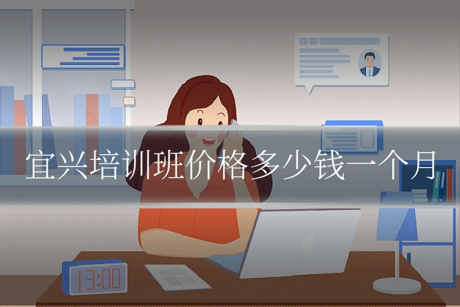 宜兴培训班价格多少钱一个月